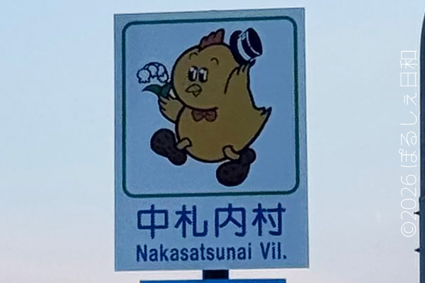 中札内村のカントリーサイン