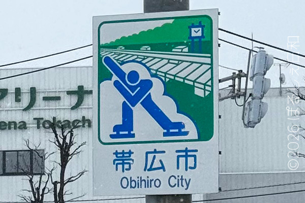 帯広市のカントリーサイン