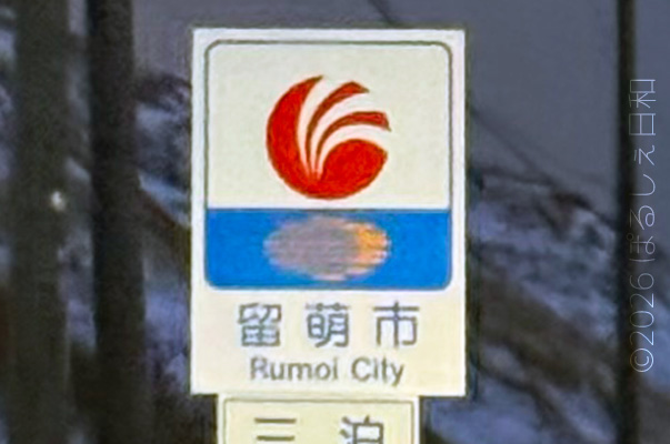 留萌市のカントリーサイン