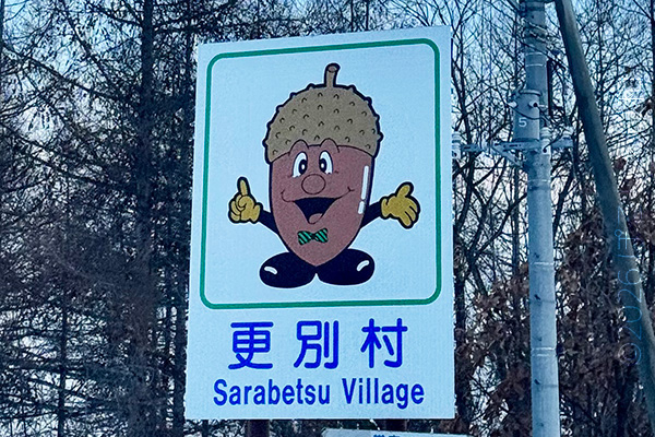 更別村のカントリーサイン