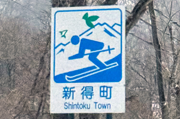 新得町のカントリーサイン