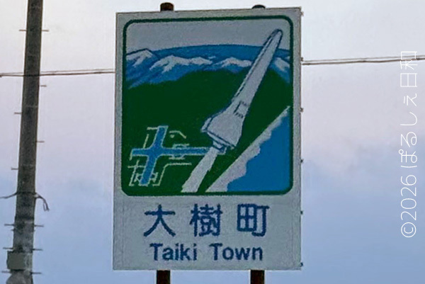 大樹町のカントリーサイン