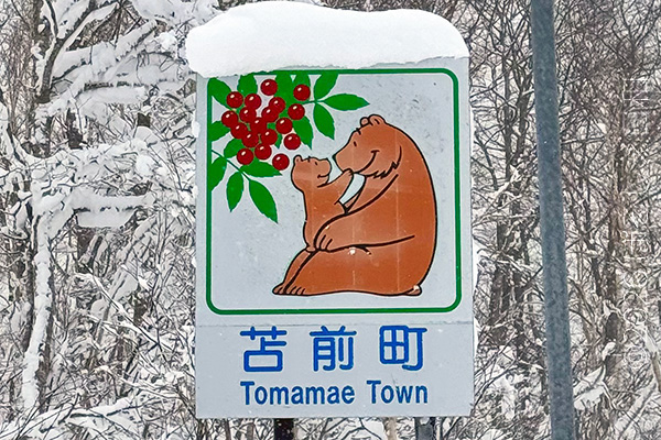 苫前町のカントリーサイン