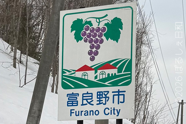 富良野市のカントリーサイン