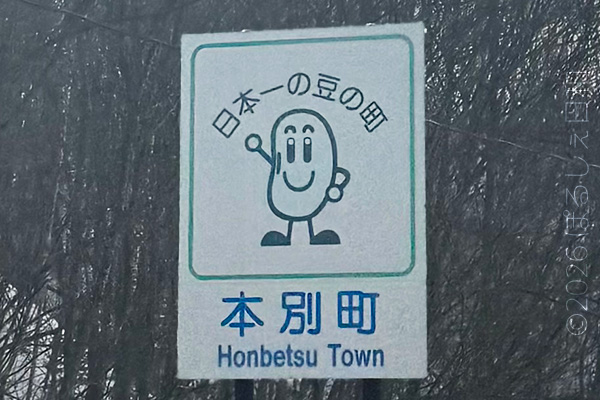 本別町のカントリーサイン