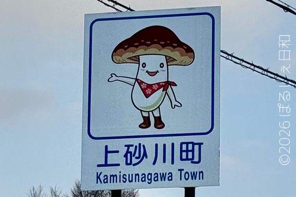 上砂川町のカントリーサイン