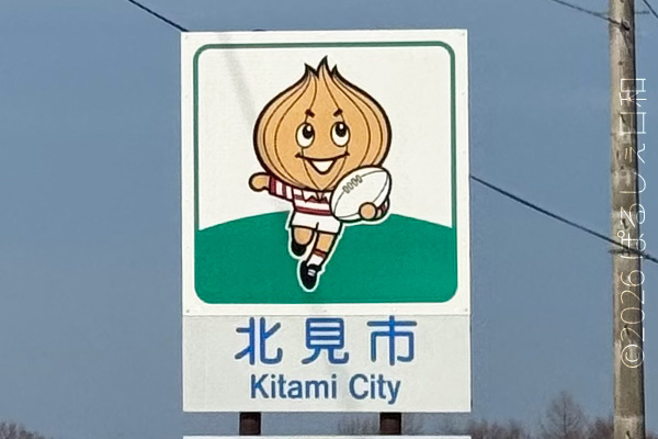 北見市のカントリーサイン