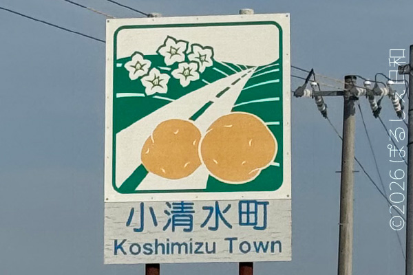 小清水町のカントリーサイン