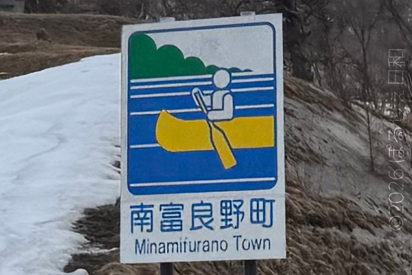 南富良野町のカントリーサイン