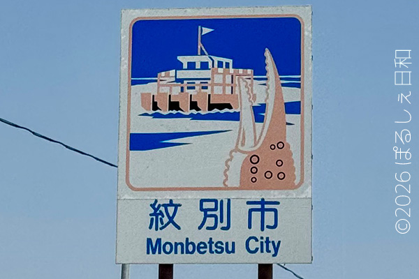 紋別市のカントリーサイン