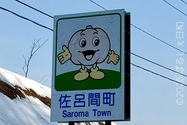 佐呂間町のカントリーサイン