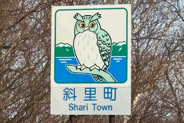 斜里町のカントリーサイン