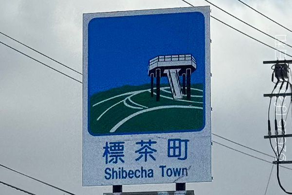 標茶町のカントリーサイン