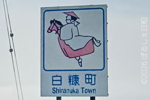 白糠町のカントリーサイン