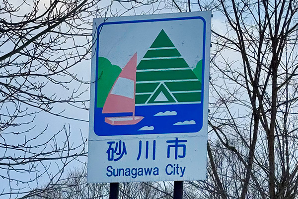 砂川市のカントリーサイン