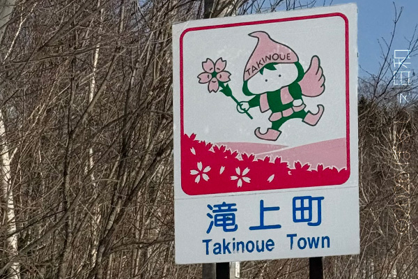 滝上町のカントリーサイン