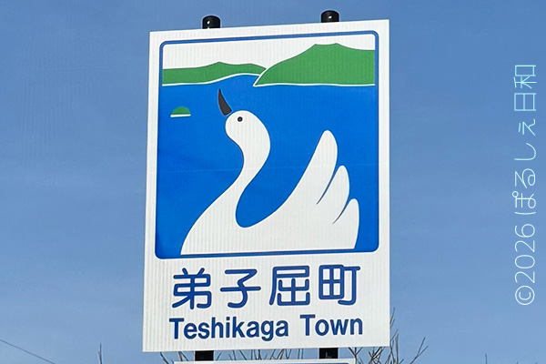 弟子屈町のカントリーサイン