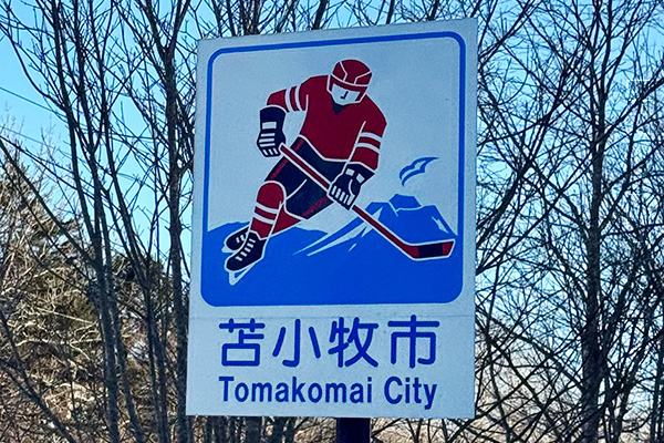 苫小牧市のカントリーサイン