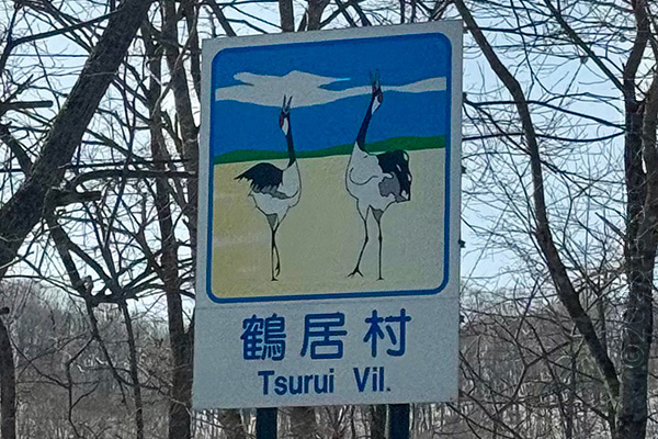 鶴居村のカントリーサイン