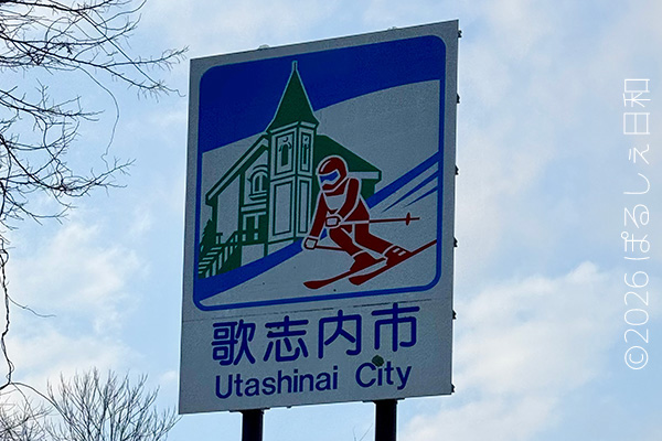 歌志内市のカントリーサイン