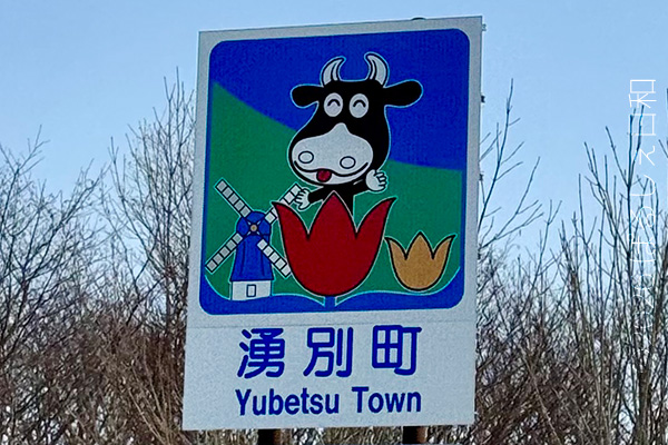 湧別町のカントリーサイン