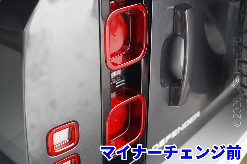 デフェンダー マイチェン前 テールライト