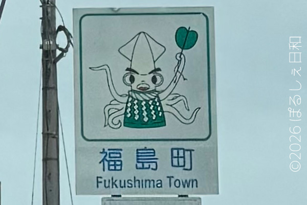 福島町のカントリーサイン