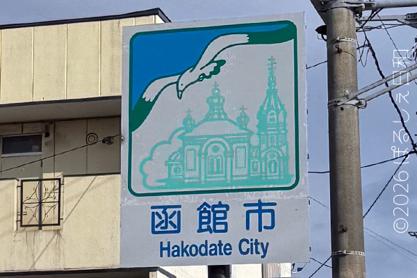 函館市のカントリーサイン