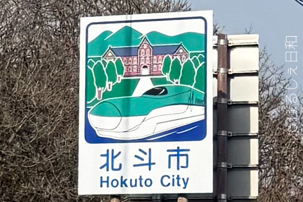 北斗市のカントリーサイン