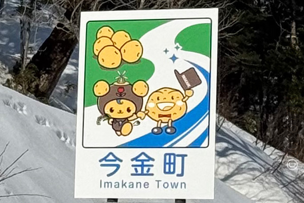 今金町のカントリーサイン