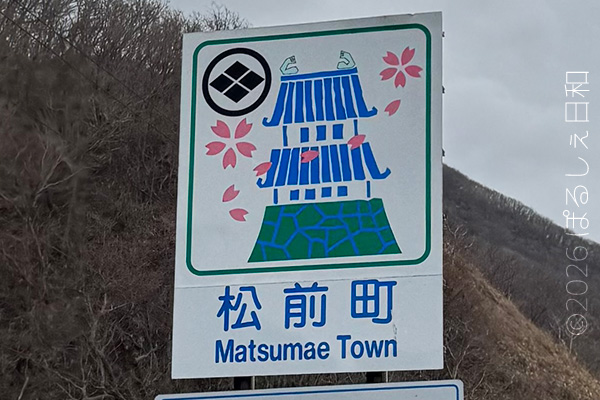 松前町のカントリーサイン