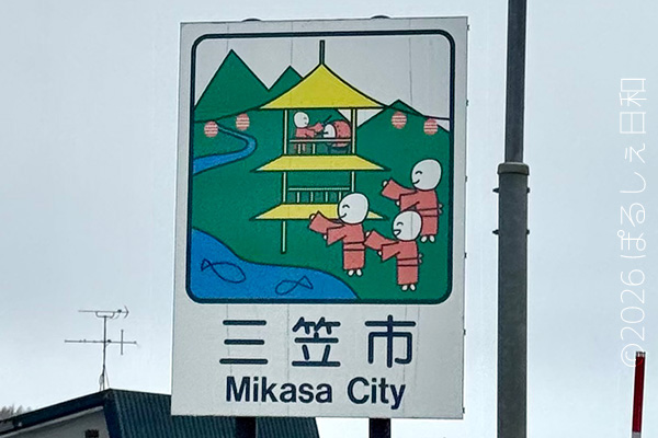 三笠市のカントリーサイン