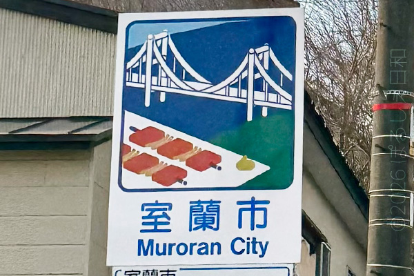室蘭市のカントリーサイン