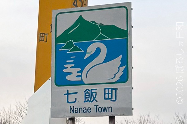 七飯町のカントリーサイン