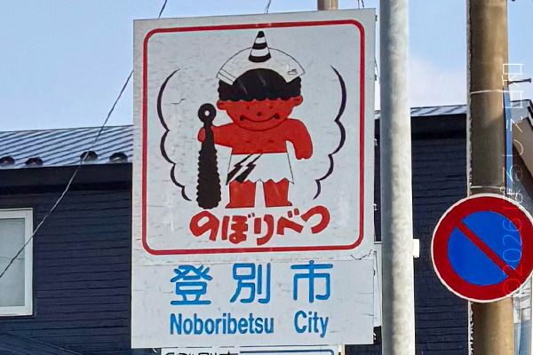 登別市のカントリーサイン