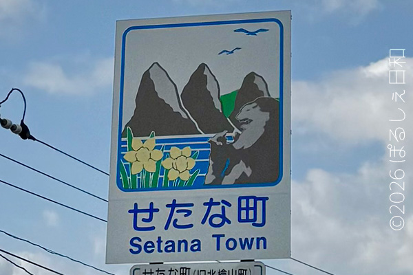 せたな町のカントリーサイン