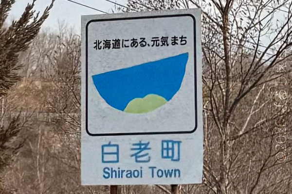 白老町のカントリーサイン