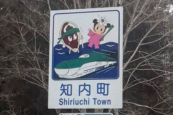 知内町のカントリーサイン