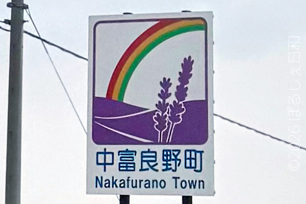 中富良野町のカントリーサイン