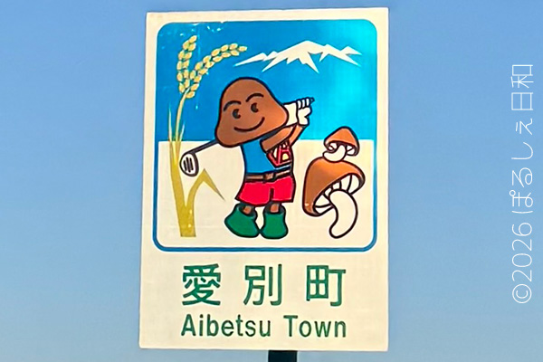 愛別町のカントリーサイン