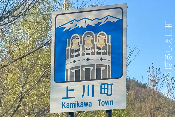 上川町のカントリーサイン