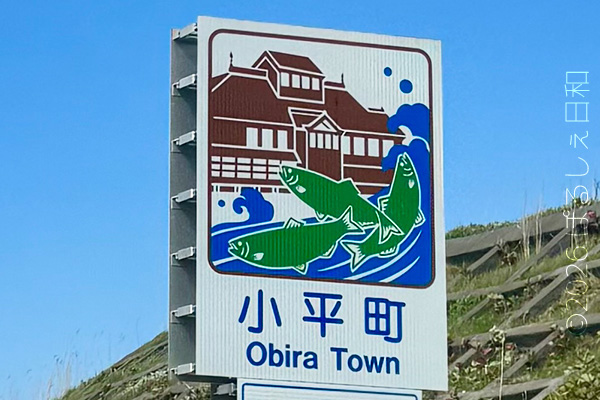 小平町のカントリーサイン