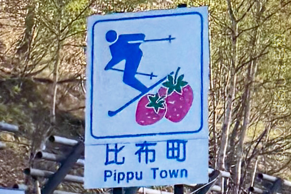 比布町のカントリーサイン