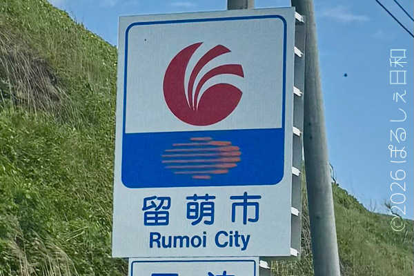 留萌市のカントリーサイン