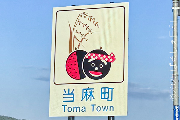 当麻町のカントリーサイン