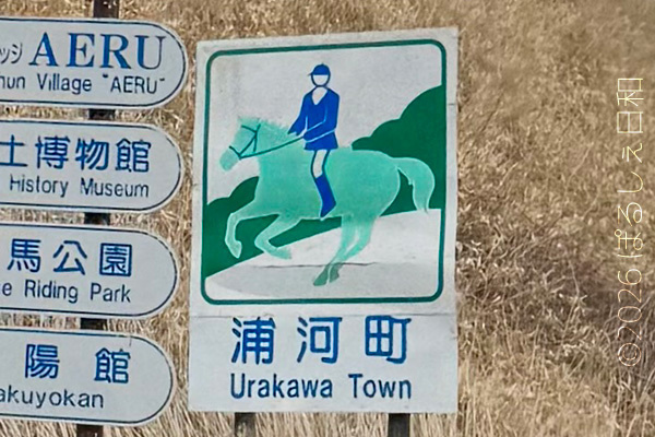 浦河町のカントリーサイン