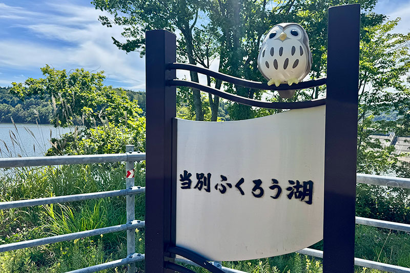 ふくろう湖